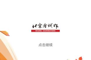 詹姆斯已砍下20分10助5断 湖人队史2004年11月后科比首人